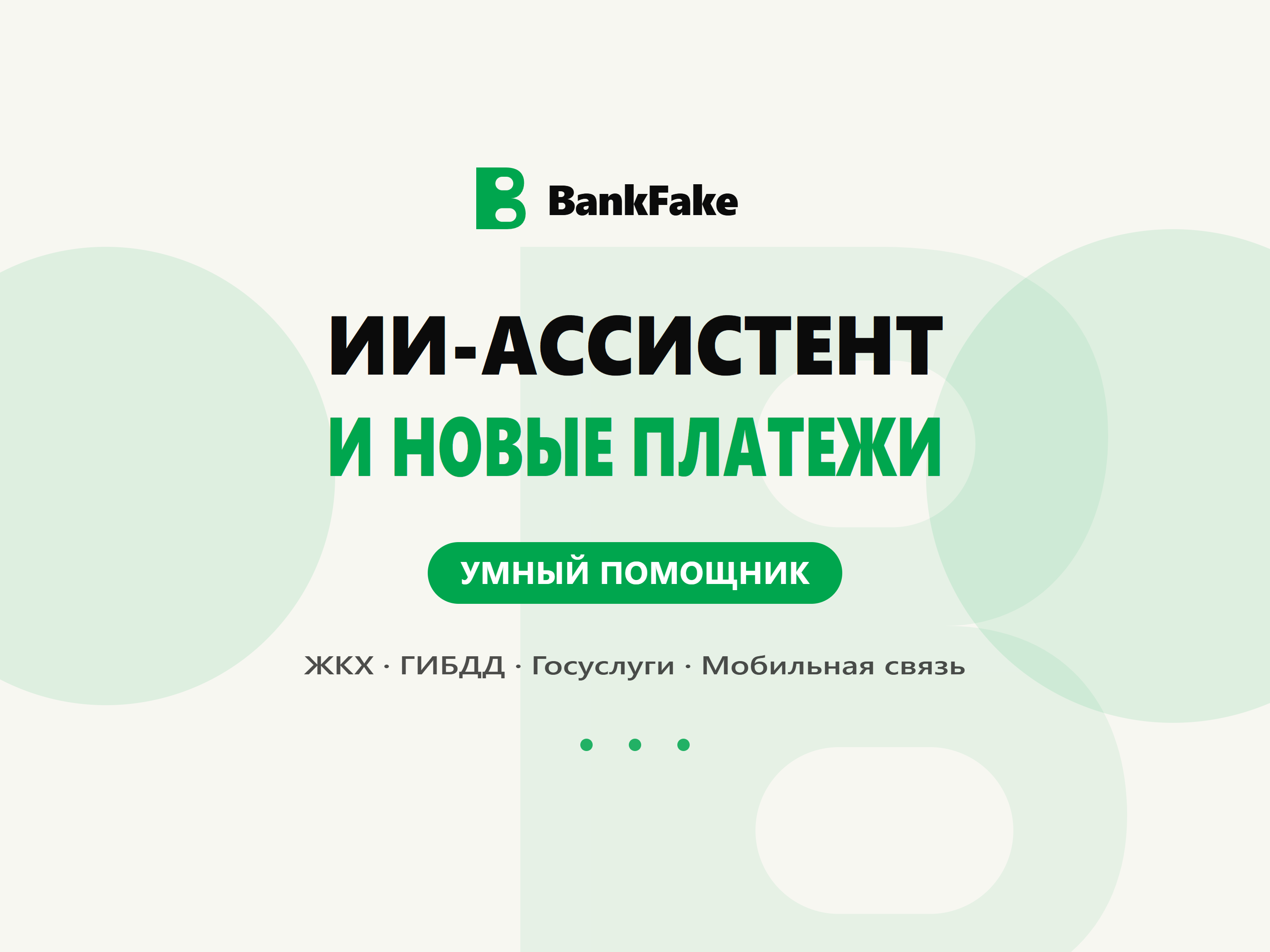 ИИ-ассистент и новые платежи: ЖКХ, ГИБДД, Госуслуги, мобильная связь