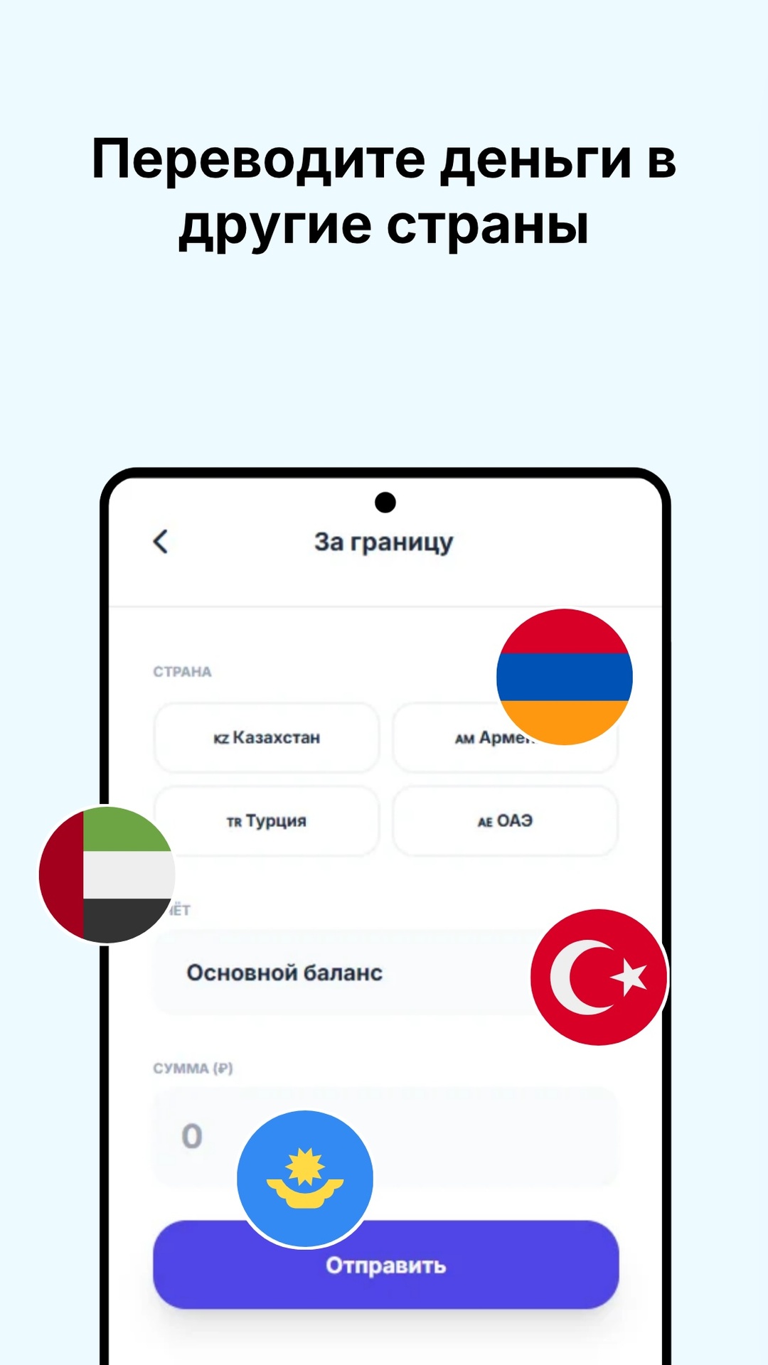 Перевод за границу: Казахстан, Армения, Турция, ОАЭ