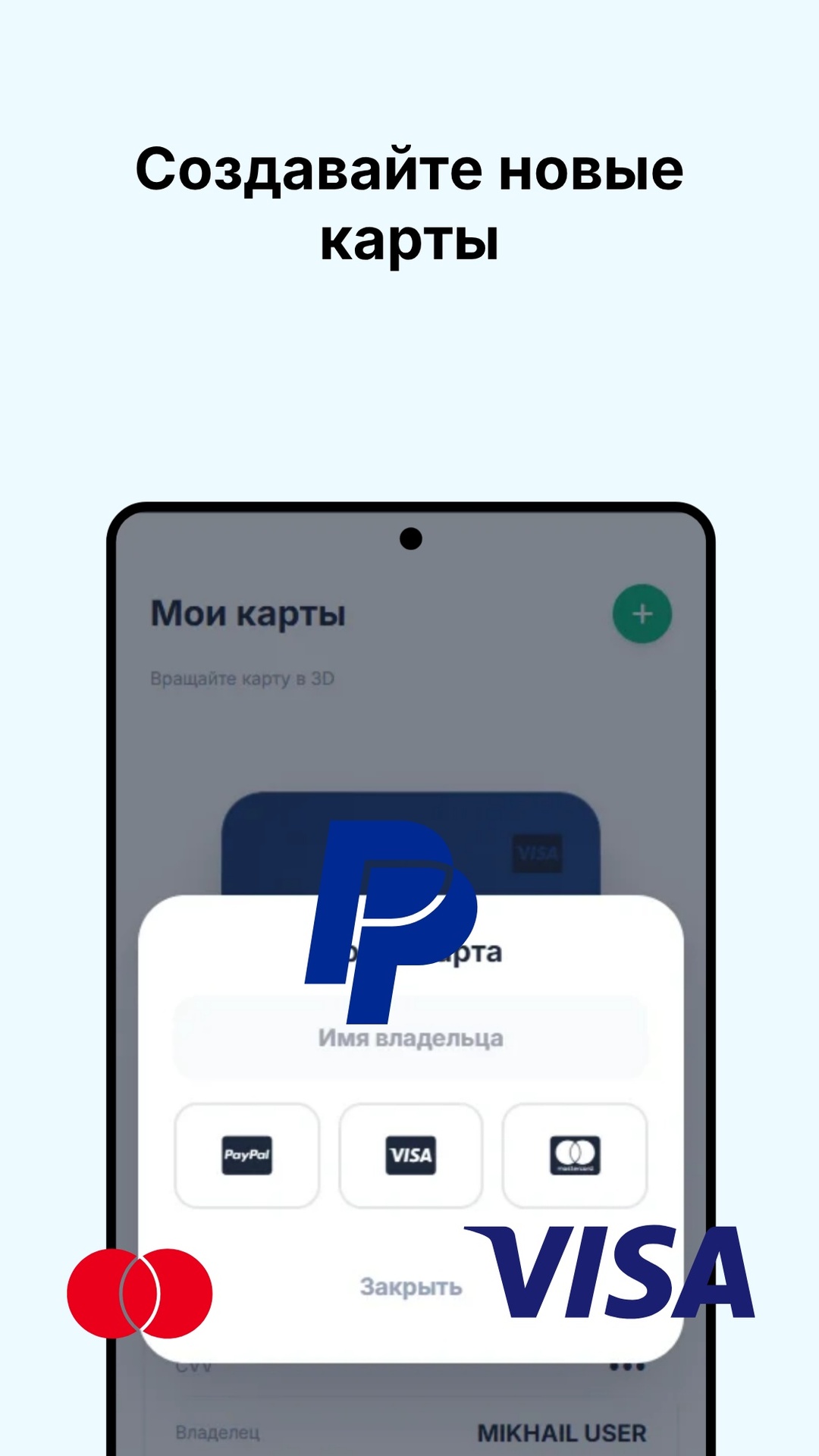 Мои карты: создание карты Visa, MasterCard, PayPal