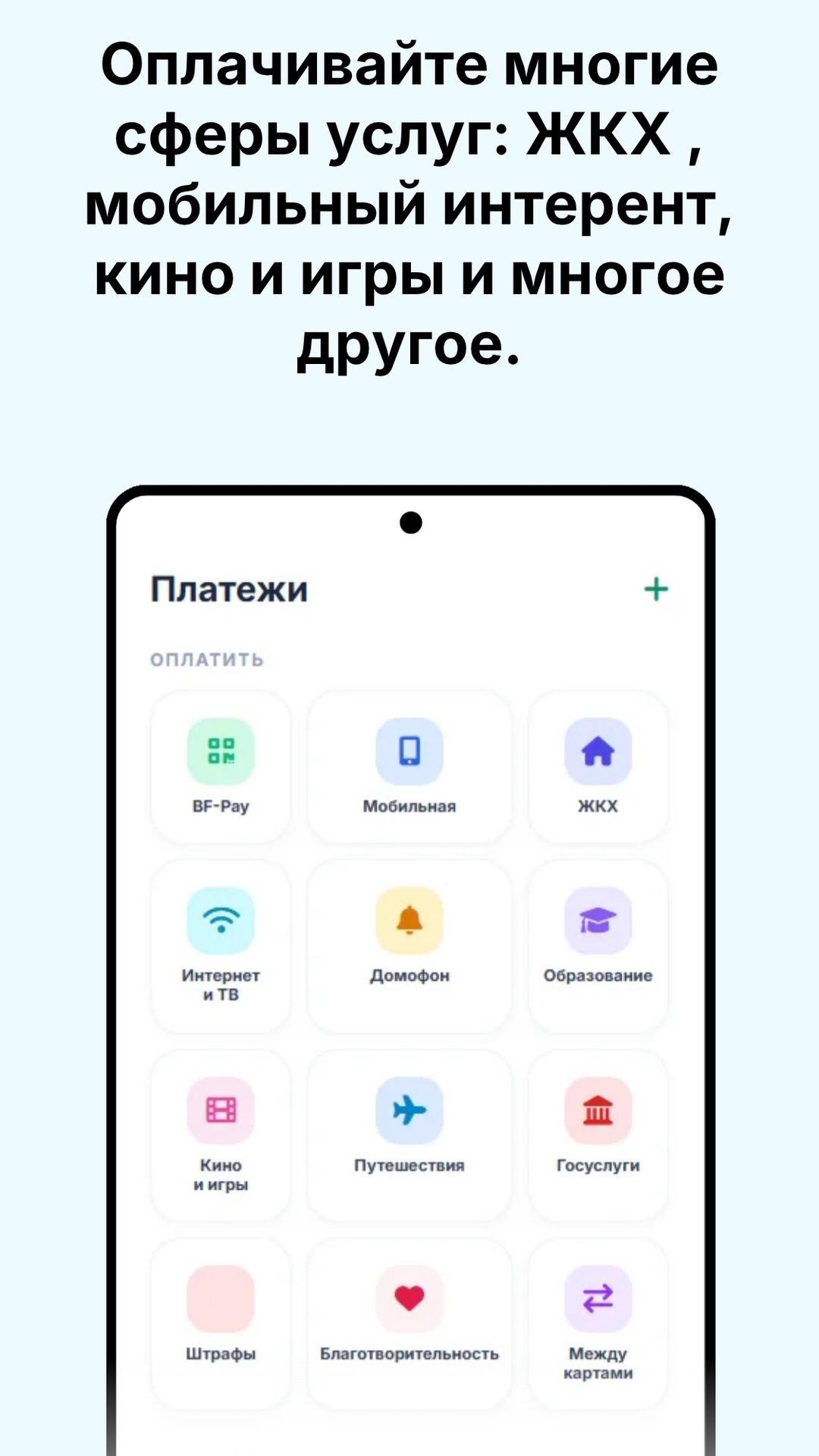 Платежи: ЖКХ, мобильная, интернет и ТВ, кино и игры